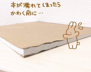 繪本作家教你《拯救濕書小偏方》超簡單一招變回新書❤