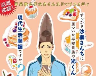 爆笑穿越劇《不錯喔！光源氏君》平安貴族就只是比較優雅的尼特