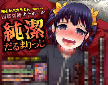 血腥情趣玩具《四肢切斷獵奇飛機杯》你會感到恐怖還是興奮？