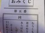 《日本神社的凶籤比例》即使抽到「凶」也不代表是完全的惡運? 《日本神社的凶籤比例》即使抽到「凶」也不代表是完全的惡運?