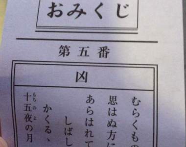 《日本神社的凶籤比例》即使抽到「凶」也不代表是完全的惡運?