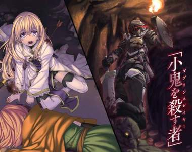 工口輕小說《哥布林殺手》出廣播劇 聽小倉唯與東山奈央被凌辱?