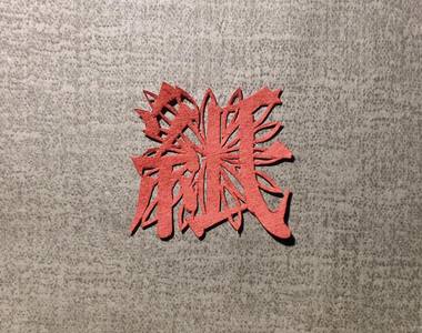 《文字藝術紙雕》自帶背景的文字們都好美啊