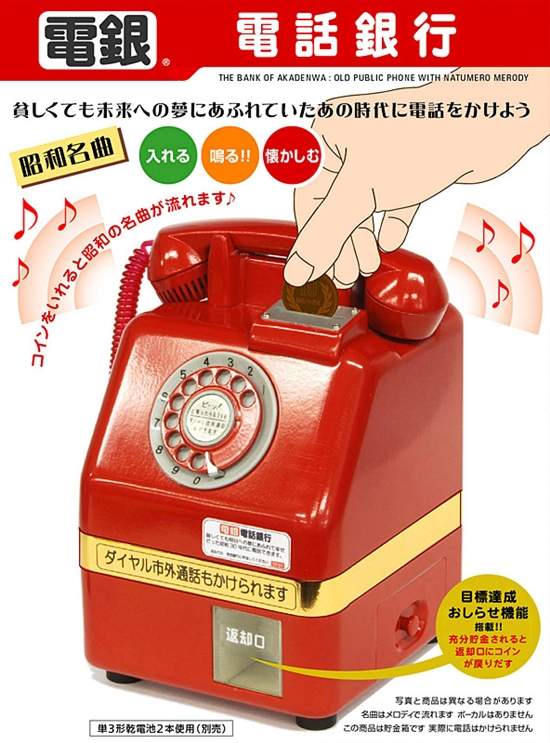 會播放昭和名曲的存錢筒 電話銀行 多出的硬幣還會退回來實在太可愛了w
