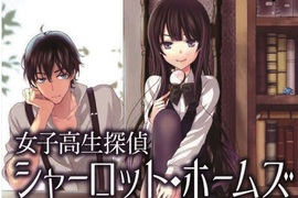 英文小說《女高中生偵探福爾摩斯》日版封面走萌風惹爭議 英文小說《女高中生偵探福爾摩斯》日版封面走萌風惹爭議