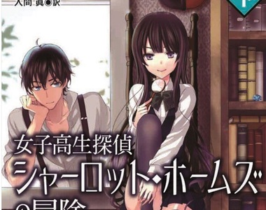 英文小說《女高中生偵探福爾摩斯》日版封面走萌風惹爭議