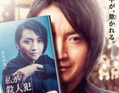 《藤原龍也》再扮殺人犯 與伊藤英明合演日本版《殺人告白》