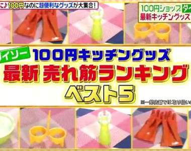 《百圓商店最新熱賣廚具Best5》便宜便利的廚房小物看惹都想擁有♪