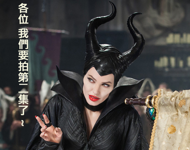 迪士尼公開《九部真人版電影籌備中》黑魔女也有續集啦（灑花）