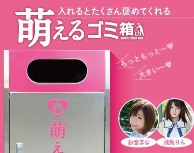 SOD《萌萌語音垃圾桶》聲音都是AV女優們的獻聲唷