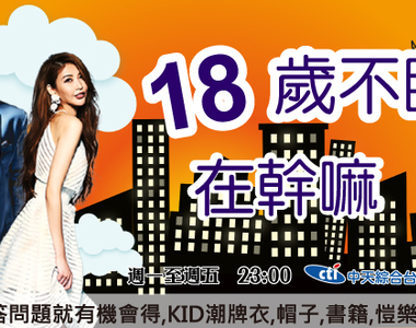 18歲不睡，通常在幹嘛？