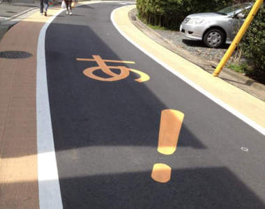 《珍奇路面標示》這樣不會反而讓駕駛分心嗎（￣▽￣）