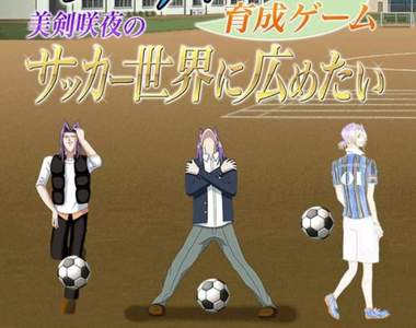 《育成咲夜》學園帥哥養成遊戲　快來培養你最帥氣的凶器下巴！？