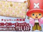 《喬巴櫻花長皮夾》全球可愛限量5000套 《喬巴櫻花長皮夾》全球可愛限量5000套