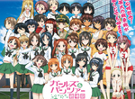 劇場版《少女與戰車》票房超越「叛逆的物語」成為深夜動畫第二名 劇場版《少女與戰車》票房超越「叛逆的物語」成為深夜動畫第二名