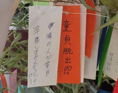 腹筋崩壞注意《七夕許願短冊》希望旁邊的人可以從處男畢業www(欸)