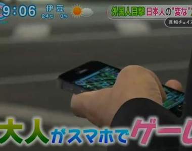 歐美人嘲笑《大人玩手機遊戲很丟臉》日本人倒是無所謂……