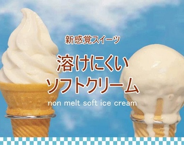 《日本研發不會融化的冰淇淋》還可以微波加熱到60度?Σ(*゚д゚ノ)ノ