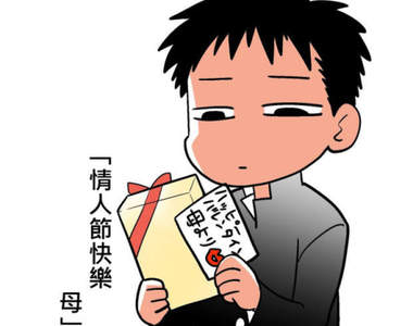 《情人節零收穫的男生宿命》至少還有老媽送的巧克力（淚笑）