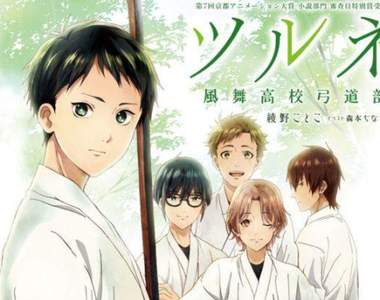 Free♂效應？《ツルネ －風舞高校弓道部－》京阿尼力推腐味新作