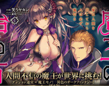 邪道工口漫畫《成為魔王的方法》第三話就把英雄調♀教成功了…