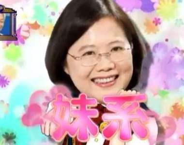 日本政論節目談《蔡英文優點是像艦娘霧島》而且是超級妹系角色……