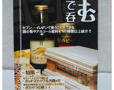 《把7-11變居酒屋的方法》超實用同人誌看得我都渴惹(喂)