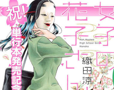 戴面具上學的《能面女子花子同學》現實中誰敢跟這種怪人說話……