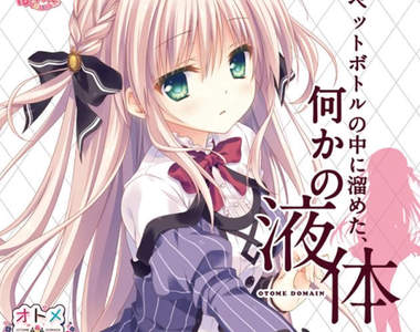 18禁遊戲販售《女主角的尿尿》還有專業的變態喝法教學……