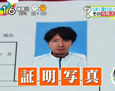 專家傳授《證件照攻略法》讓"證件照變醜定律"被直接消滅