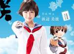 力求乳量還原了《天才麻將少女》電視劇&真人電影選角全面大公開 力求乳量還原了《天才麻將少女》電視劇&真人電影選角全面大公開