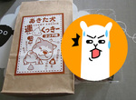 日本《秋田犬狗屎幸運餅乾》吃了就會有黃金狗屎運(笑) 日本《秋田犬狗屎幸運餅乾》吃了就會有黃金狗屎運(笑)