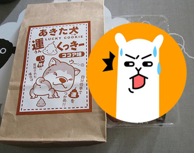 日本《秋田犬狗屎幸運餅乾》吃了就會有黃金狗屎運（笑）