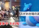 Pokemon Go《東京台場抓乘龍大混戰》日本警察真的生氣了…… Pokemon Go《東京台場抓乘龍大混戰》日本警察真的生氣了……
