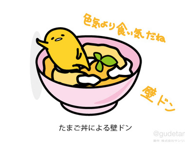 《蛋黃哥的牆壁咚》懶成這樣還想壁咚人家XD