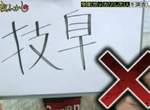 《日本人覺得漢字最難的都道府縣》最多人寫錯的地區究竟是... 《日本人覺得漢字最難的都道府縣》最多人寫錯的地區究竟是...