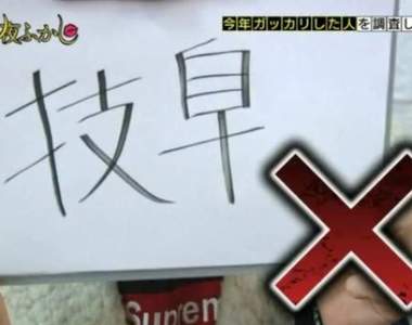 《日本人覺得漢字最難的都道府縣》最多人寫錯的地區究竟是...