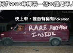 利用《Pokemon GO》搶劫 你們以為自己是真實版火箭隊啊!? 利用《Pokemon GO》搶劫 你們以為自己是真實版火箭隊啊!?