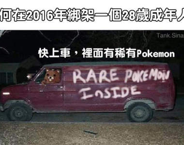 利用《Pokemon GO》搶劫　你們以為自己是真實版火箭隊啊！？