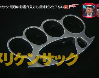 世代隔閡《年輕人不認識這個東西》揍人武器竟然被當成料理器具……