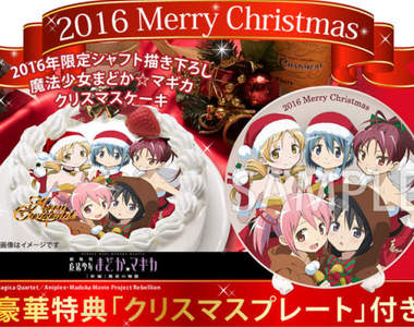 每年都秒☆殺《魔法少女小圓聖誕蛋糕》2016華麗登場ヽ(✿ﾟ▽ﾟ)ノ