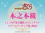 好微笑模型15周年 推出《庫洛魔法使》CLAMP特別繪製木之本櫻立體化模型 好微笑模型15周年 推出《庫洛魔法使》CLAMP特別繪製木之本櫻立體化模型