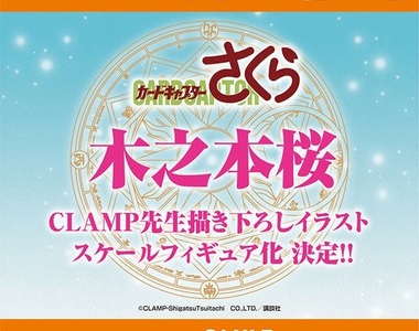 好微笑模型15周年 推出《庫洛魔法使》CLAMP特別繪製木之本櫻立體化模型