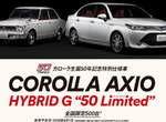 日本限量《Toyota Corolla Hybrid G 50 Limited》誕生50周年經典款 日本限量《Toyota Corolla Hybrid G 50 Limited》誕生50周年經典款