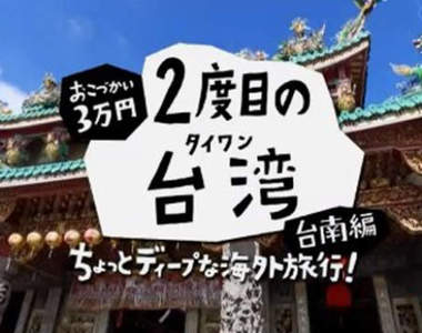 台南人必看《NHK介紹3萬日圓遊台南》在地美食光看就流口水了……