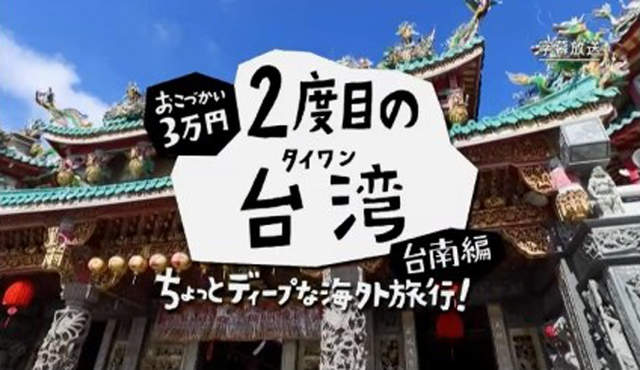 台南人必看《NHK介紹3萬日圓遊台南》在地美食光看就流口水了…… - 圖片1