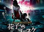 恐怖界搶廁所對決《花子vs洋介》七月男女廁開戰 恐怖界搶廁所對決《花子vs洋介》七月男女廁開戰