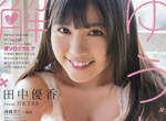 《HKT48田中優香》16歲的日規F罩杯寫真初解禁❤ 《HKT48田中優香》16歲的日規F罩杯寫真初解禁❤