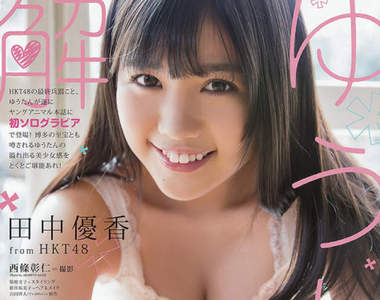 《HKT48田中優香》16歲的日規F罩杯寫真初解禁❤