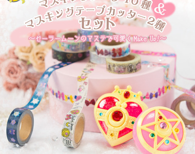 《美少女戰士 紙膠帶》連膠帶台都是變身胸針的模樣啊~